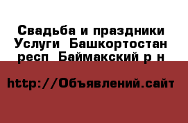 Свадьба и праздники Услуги. Башкортостан респ.,Баймакский р-н